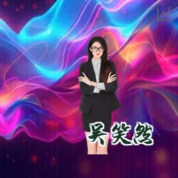 吴笑然