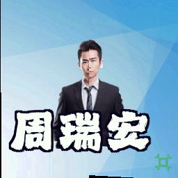 周瑞安